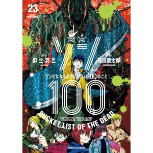 〔予約〕ゾン100〜ゾンビになるまでにした 23の商品画像