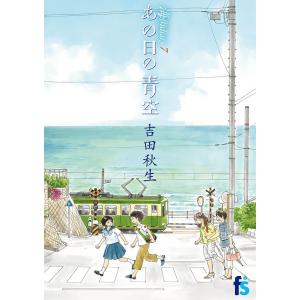 海街diary 7/吉田秋生｜bookfan