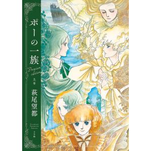 ポーの一族 プレミアムエディション 上巻/萩尾望都｜bookfanプレミアム