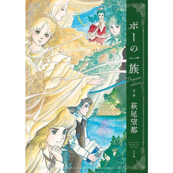ポーの一族 プレミアムエディション 下巻/萩尾望都