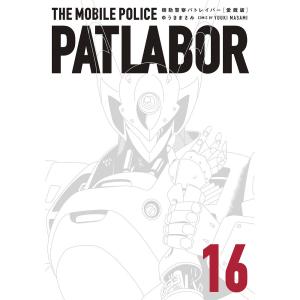 新品 / 愛蔵版 機動警察パトレイバー (1-16巻 全巻) 全巻セット : 漫画
