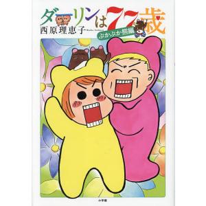 ダーリンは77歳/西原理恵子