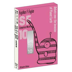 藤子・F・不二雄SF短編コンプリート・ワークス 1巻〜10巻 コミック全巻