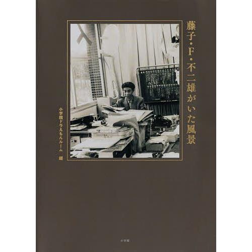 藤子・F・不二雄がいた風景/藤子・F・不二雄/小学館ドラえもんルーム