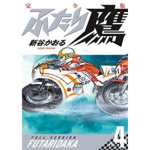 ふたり鷹 完全版 VOL.1/新谷かおる : bookfanプレミアム - 通販