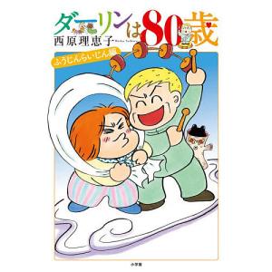 ダーリンは80歳 西原理恵子の買取情報