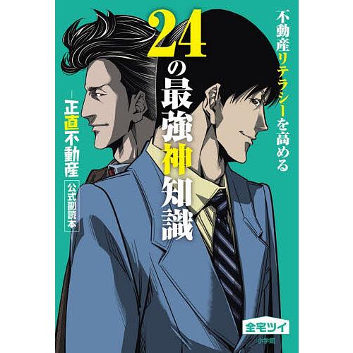 不動産リテラシーを高める24の最強神知識 「正直不動産」公式副読本/全宅ツイ