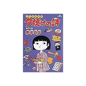 夕焼けの詩 三丁目の夕日 10/西岸良平