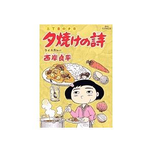 夕焼けの詩 三丁目の夕日 52/西岸良平