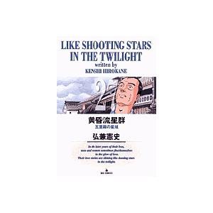 黄昏流星群 68/弘兼憲史 : bookfanプレミアム - 通販 - Yahoo!ショッピング