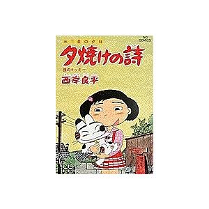 夕焼けの詩 三丁目の夕日 26/西岸良平