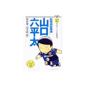 総務部総務課山口六平太 57/林律雄/高井研一郎