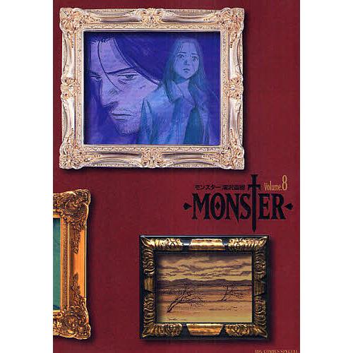 完全版 MONSTER 8/浦沢直樹