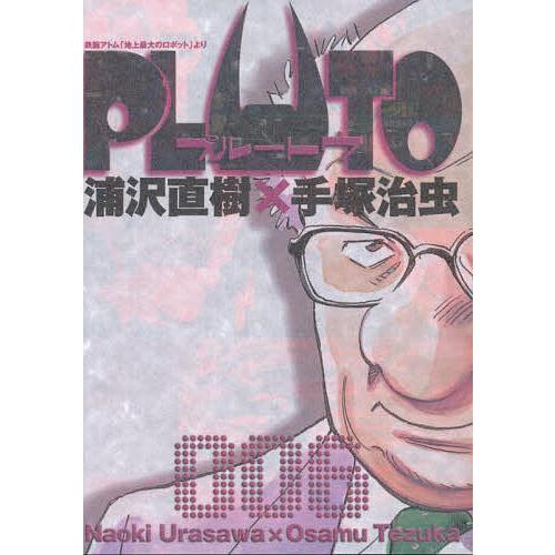 PLUTO 鉄腕アトム「地上最大のロボット」より 6/浦沢直樹/手塚治虫/手塚真