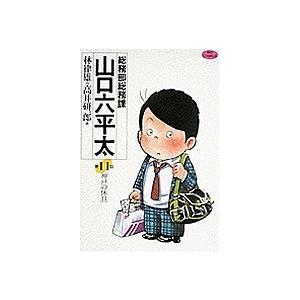 総務部総務課山口六平太 第11話/林律雄/高井研一郎