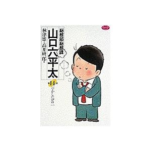 総務部総務課山口六平太 第14話/林律雄/高井研一郎
