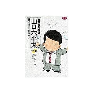 総務部総務課山口六平太 第20話/林律雄/高井研一郎