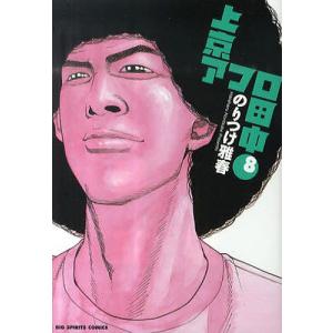 上京アフロ田中 8/のりつけ雅春｜bookfan