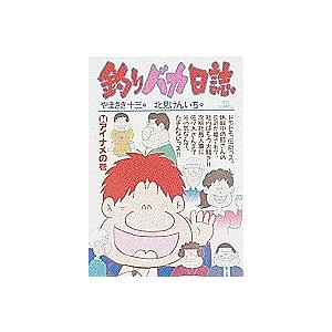 釣りバカ日誌 34/やまさき十三/北見けんいち