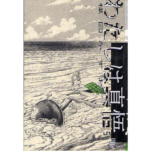 わたしは真悟 5/楳図かずお