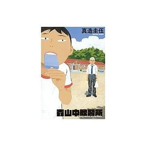 森山中教習所/真造圭伍