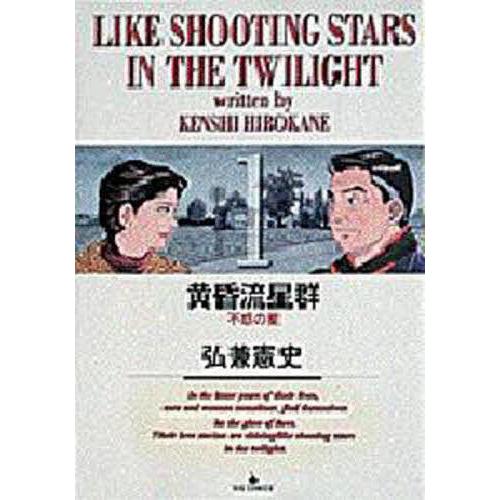 黄昏流星群 1/弘兼憲史