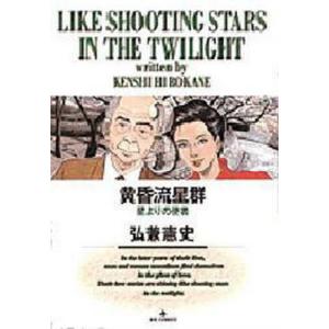 黄昏流星群 68/弘兼憲史 : bookfanプレミアム - 通販 - Yahoo!ショッピング
