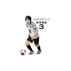フットボールネーション 20/大武ユキ : bookfanプレミアム - 通販