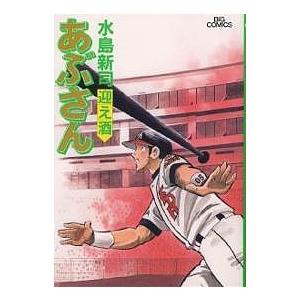 あぶさん 61/水島新司 : bookfanプレミアム - 通販 - Yahoo!ショッピング