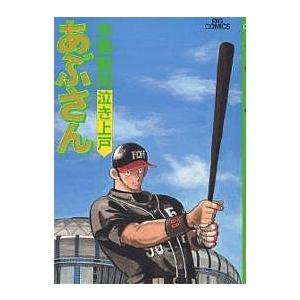 【水島新司】あぶさん1巻〜61巻セット あぶさん 61/水島新司 : bookfanプレミアム - 通販 - Yahoo!ショッピング