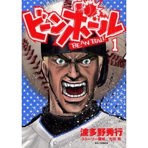 ビーンボール 1/波多野秀行