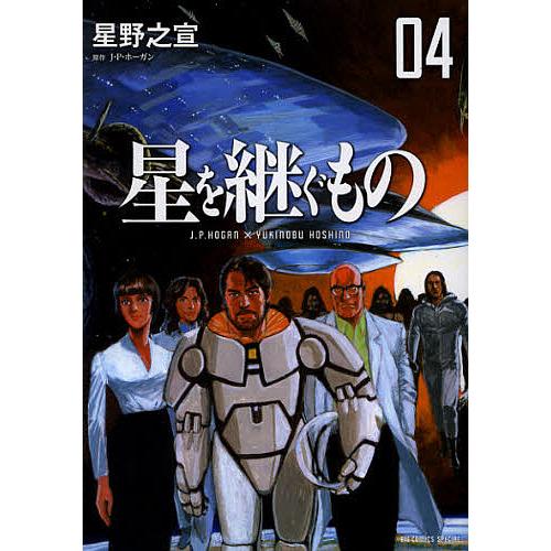 星を継ぐもの 04/星野之宣/J・P・ホーガン