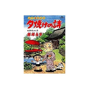 夕焼けの詩 三丁目の夕日 41/西岸良平