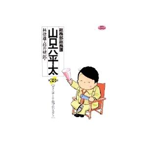 総務部総務課山口六平太 第38話/林律雄/高井研一郎