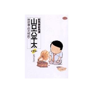 総務部総務課山口六平太 第39話/林律雄/高井研一郎