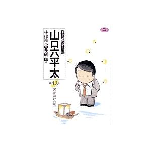 総務部総務課山口六平太 第43話/林律雄/高井研一郎