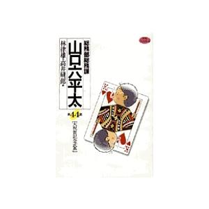 総務部総務課山口六平太 第44話/林律雄/高井研一郎
