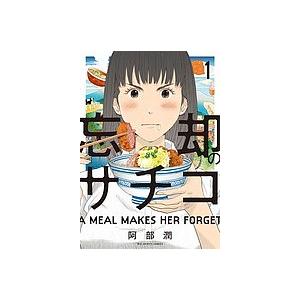 忘却のサチコ 1/阿部潤