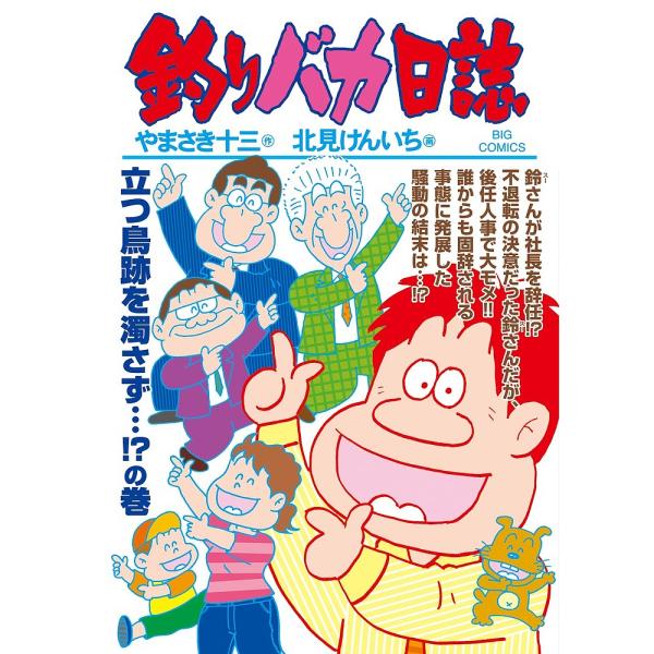 釣りバカ日誌 92/やまさき十三/北見けんいち