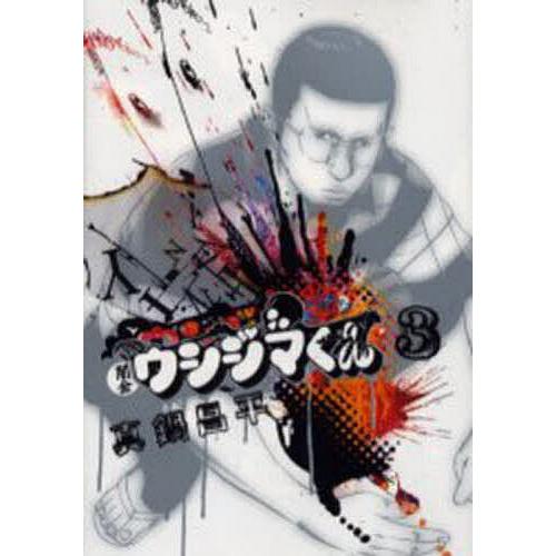闇金ウシジマくん 3/真鍋昌平