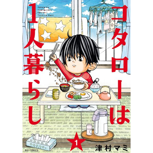 コタローは1人暮らし 1/津村マミ