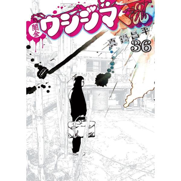 闇金ウシジマくん 36/真鍋昌平