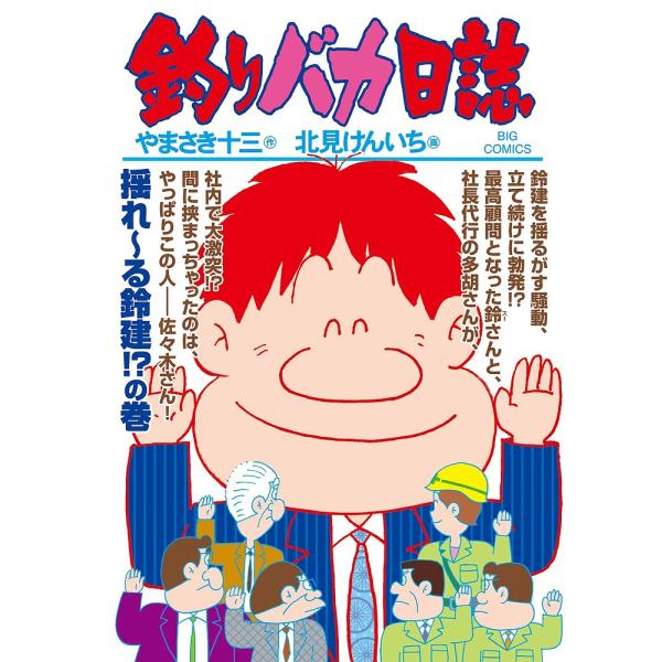 釣りバカ日誌 94/やまさき十三/北見けんいち