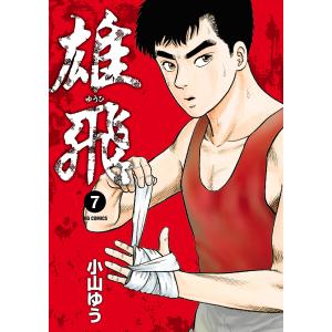 雄飛 7/小山ゆう