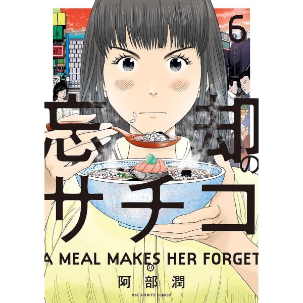 忘却のサチコ 6/阿部潤