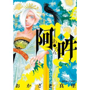 阿・吽 14/おかざき真里/阿吽社 : bookfanプレミアム - 通販 - Yahoo