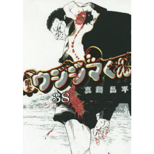闇金ウシジマくん 38/真鍋昌平