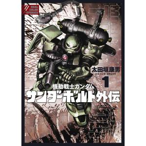 太田垣康男 機動戦士ガンダム サンダーボルト (27) COMIC