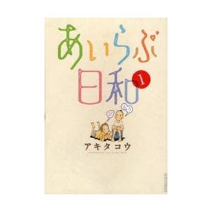 あいらぶ日和 1/アキタコウ