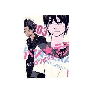 パン★テラ 3/ゴツボリュウジ｜bookfan